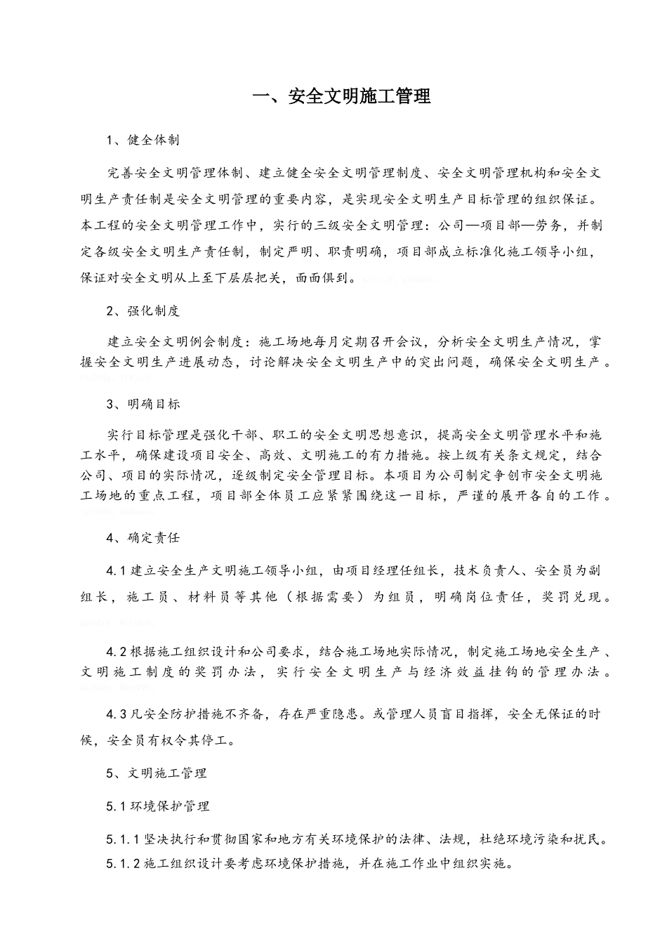 室内装饰安全文明施工措施_第1页