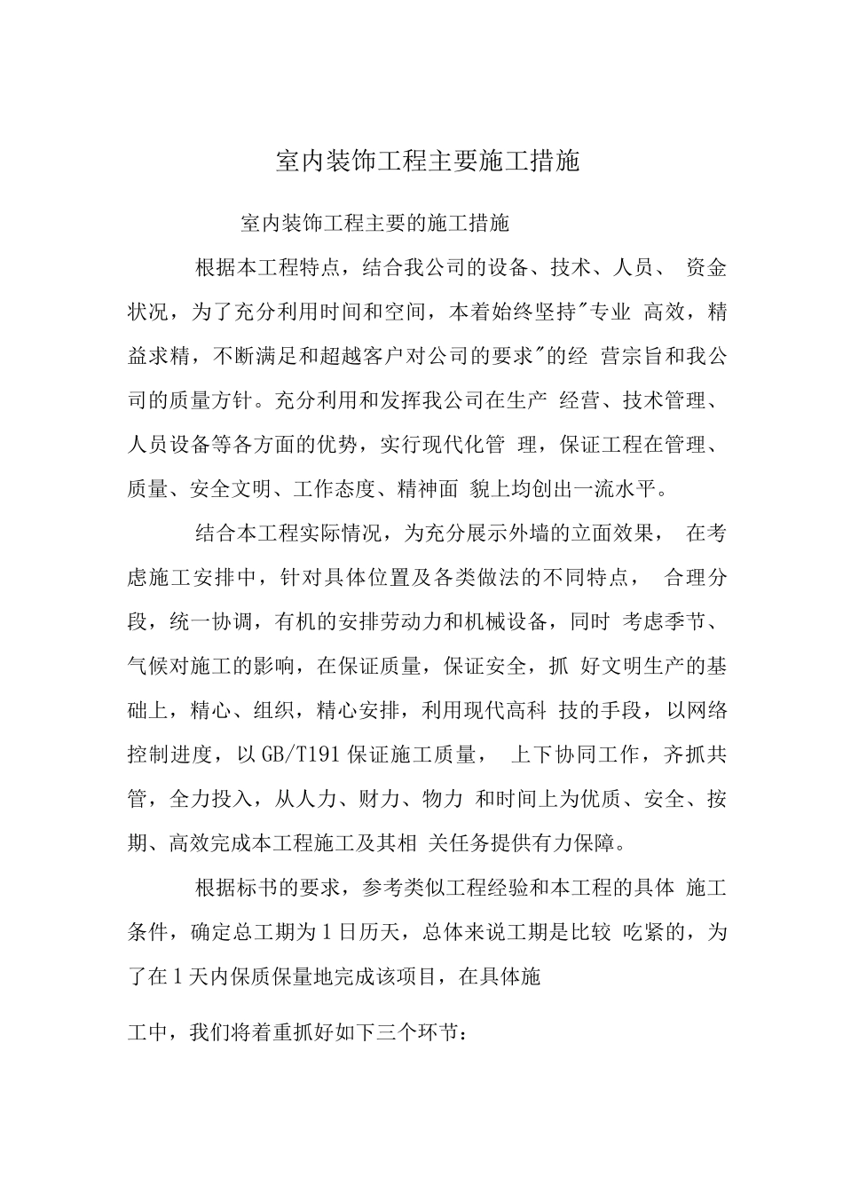 室内装饰工程主要施工措施_第1页