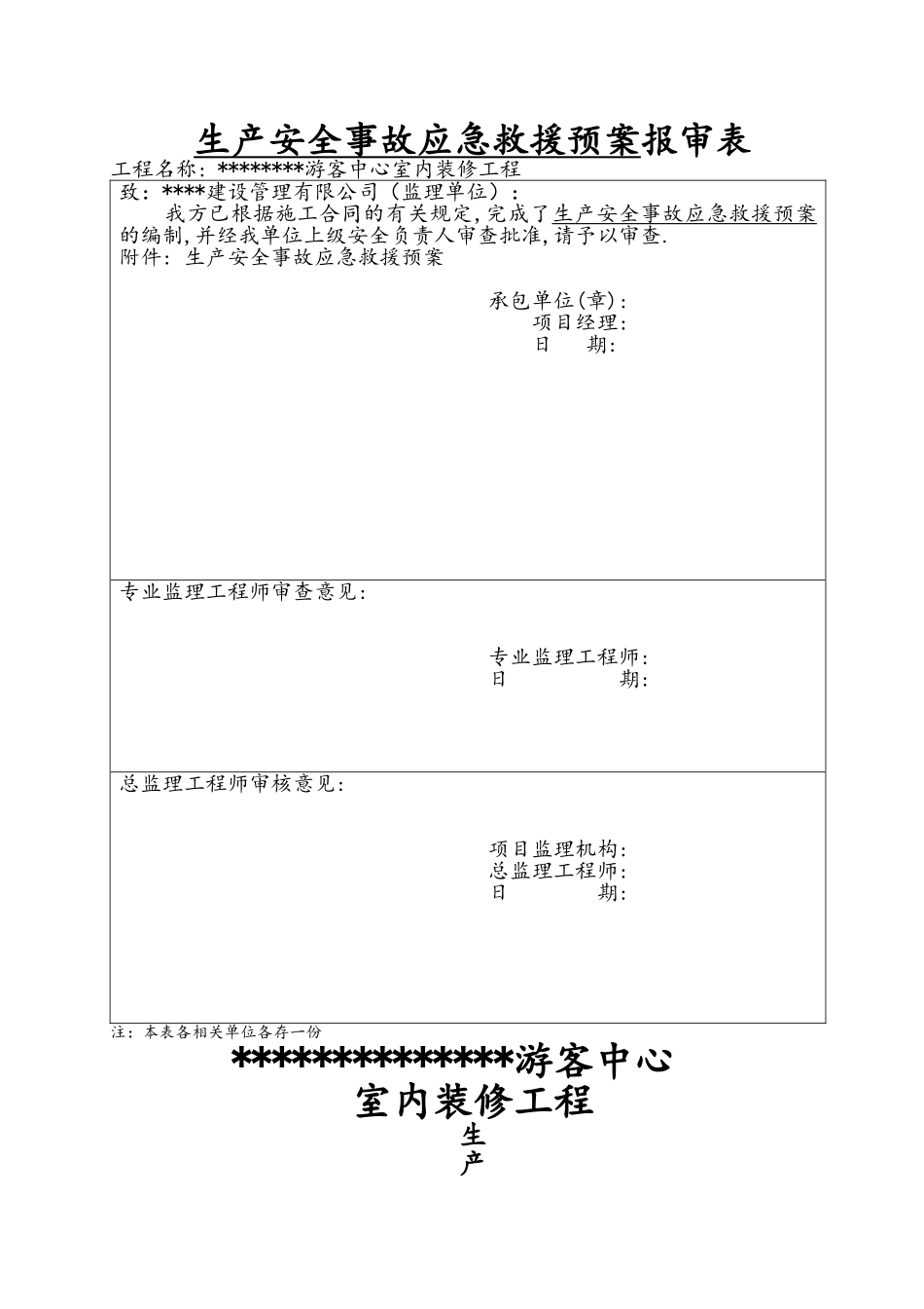 室内装饰工程应急预案_第1页