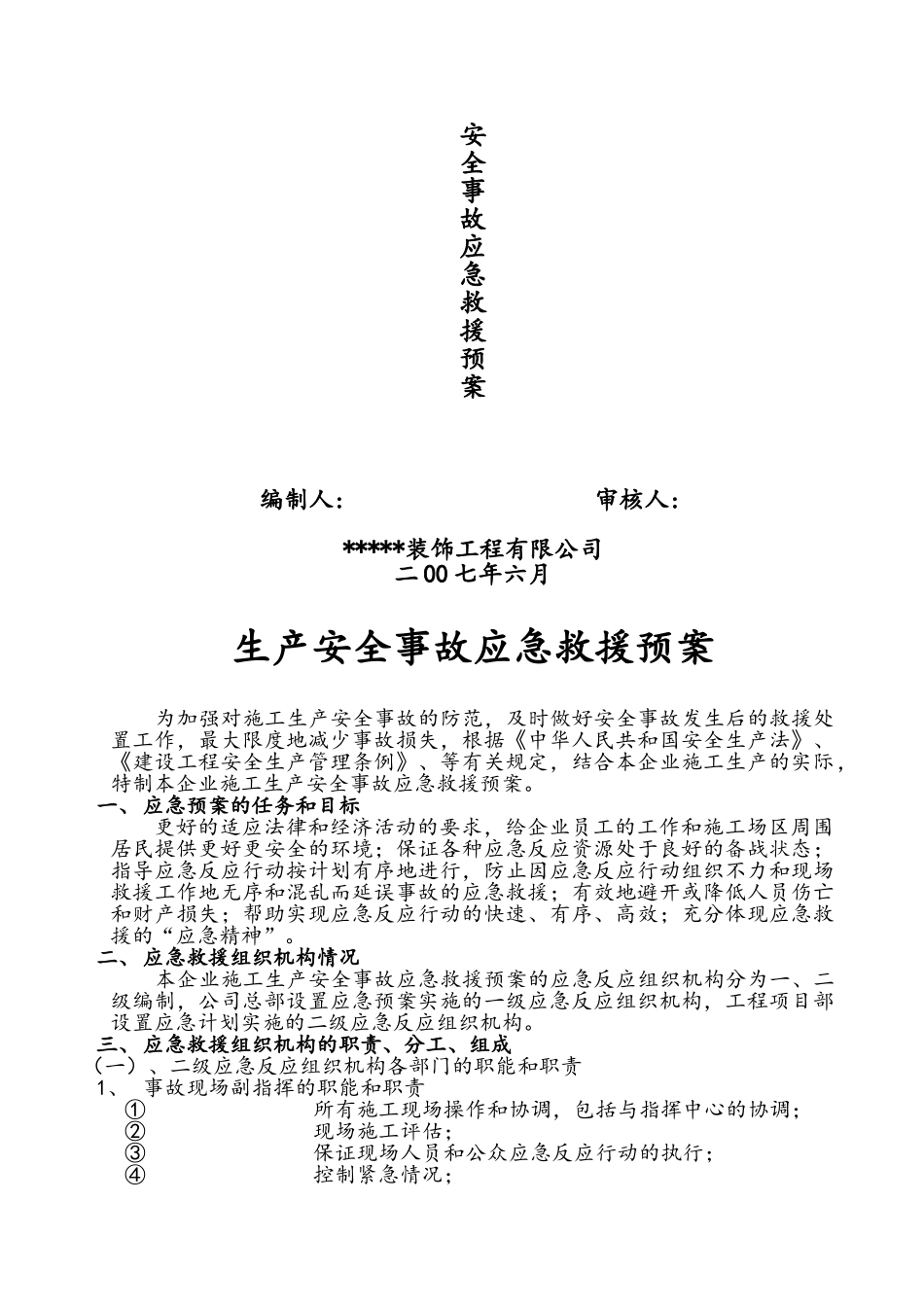 室内装饰工程应急预案_第2页