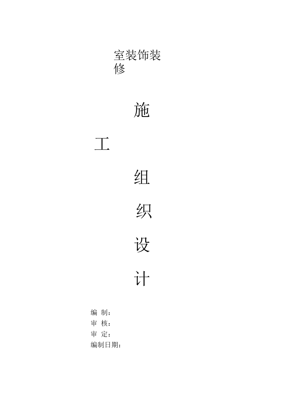 室内装饰工程施工设计方案_第1页