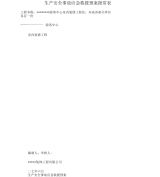 室内装饰工程应急预案