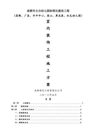 室内装饰工程施工方案