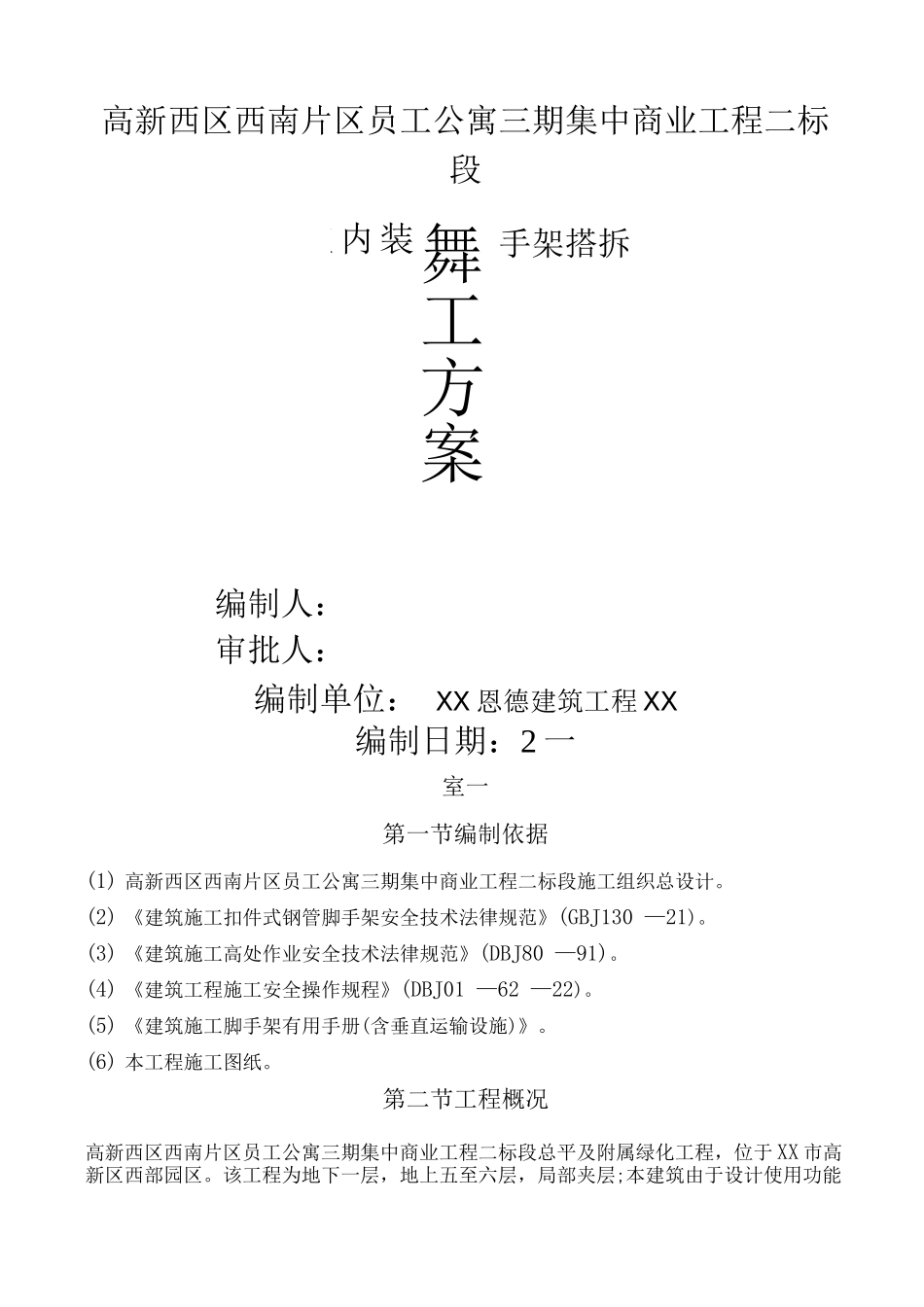 室内装饰脚手架施工设计方案_第1页