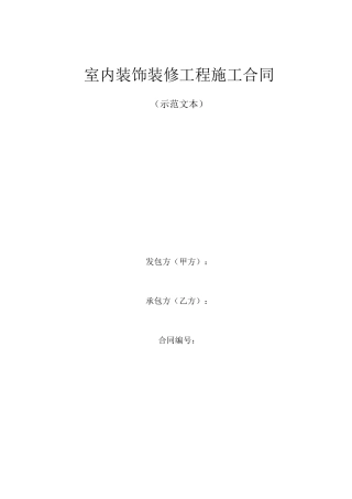 室内装饰装修工程施工合同
