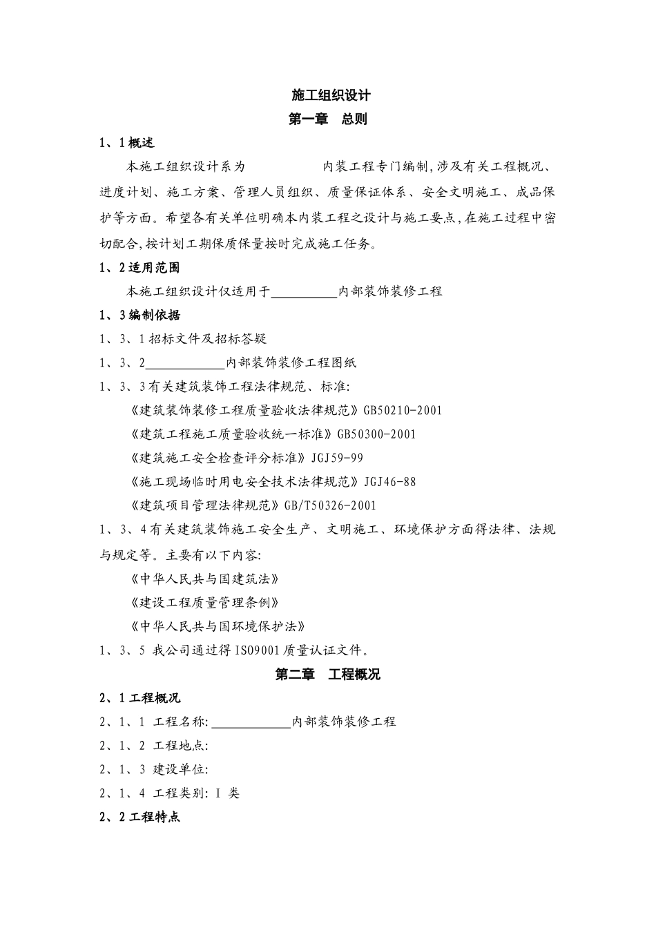 室内装饰装修工程施工组织设计_第1页