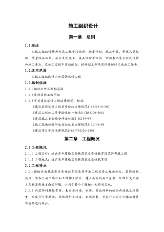 室内装饰装修工程施工组织设计方案 