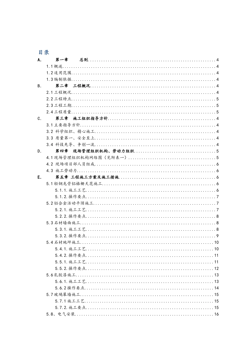 室内装饰装修工程施工组织设计方案电信机房会客室改造工程_第3页