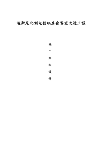 室内装饰装修工程施工组织设计方案电信机房会客室改造工程