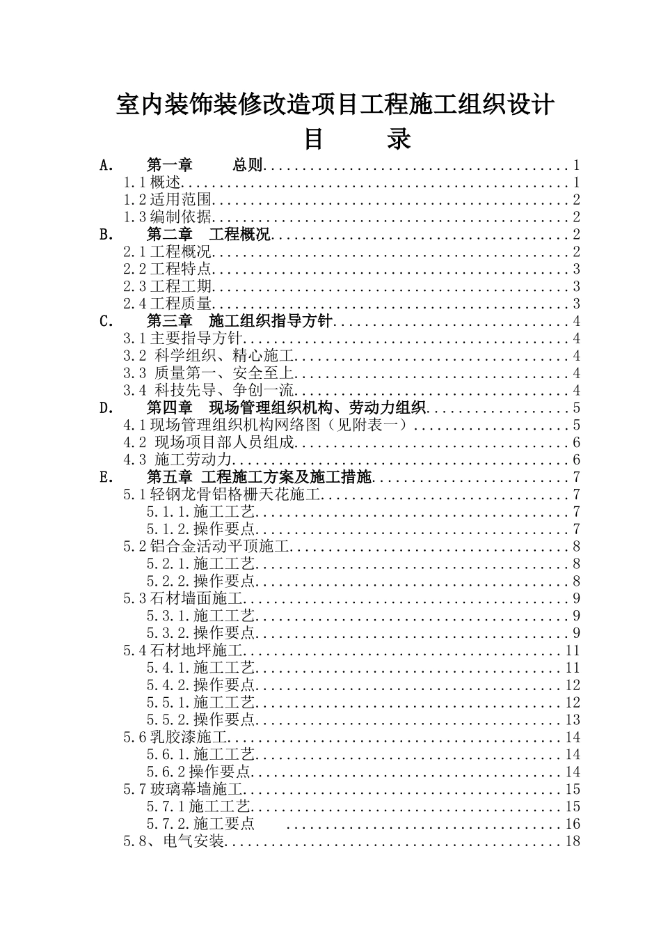 室内装饰装修改造项目工程施工组织设计_第1页
