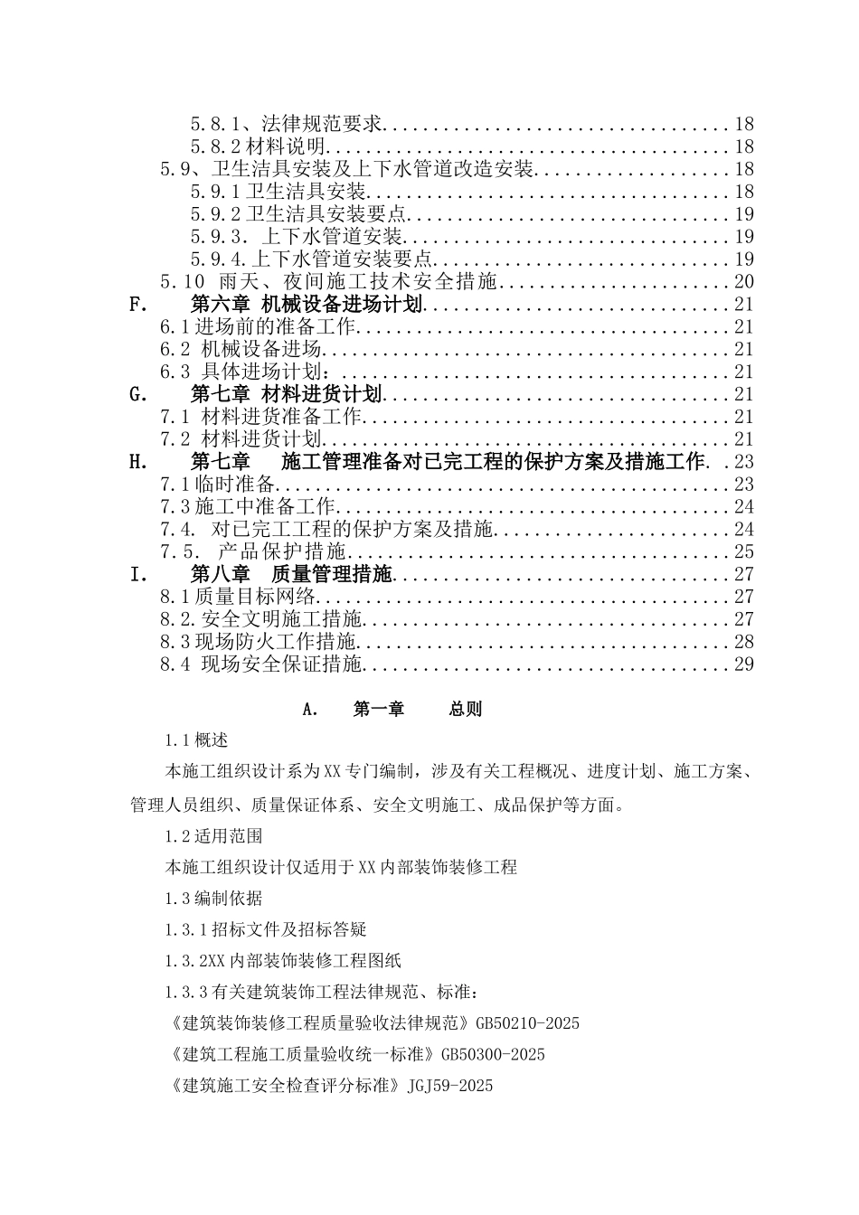 室内装饰装修改造项目工程施工组织设计_第2页