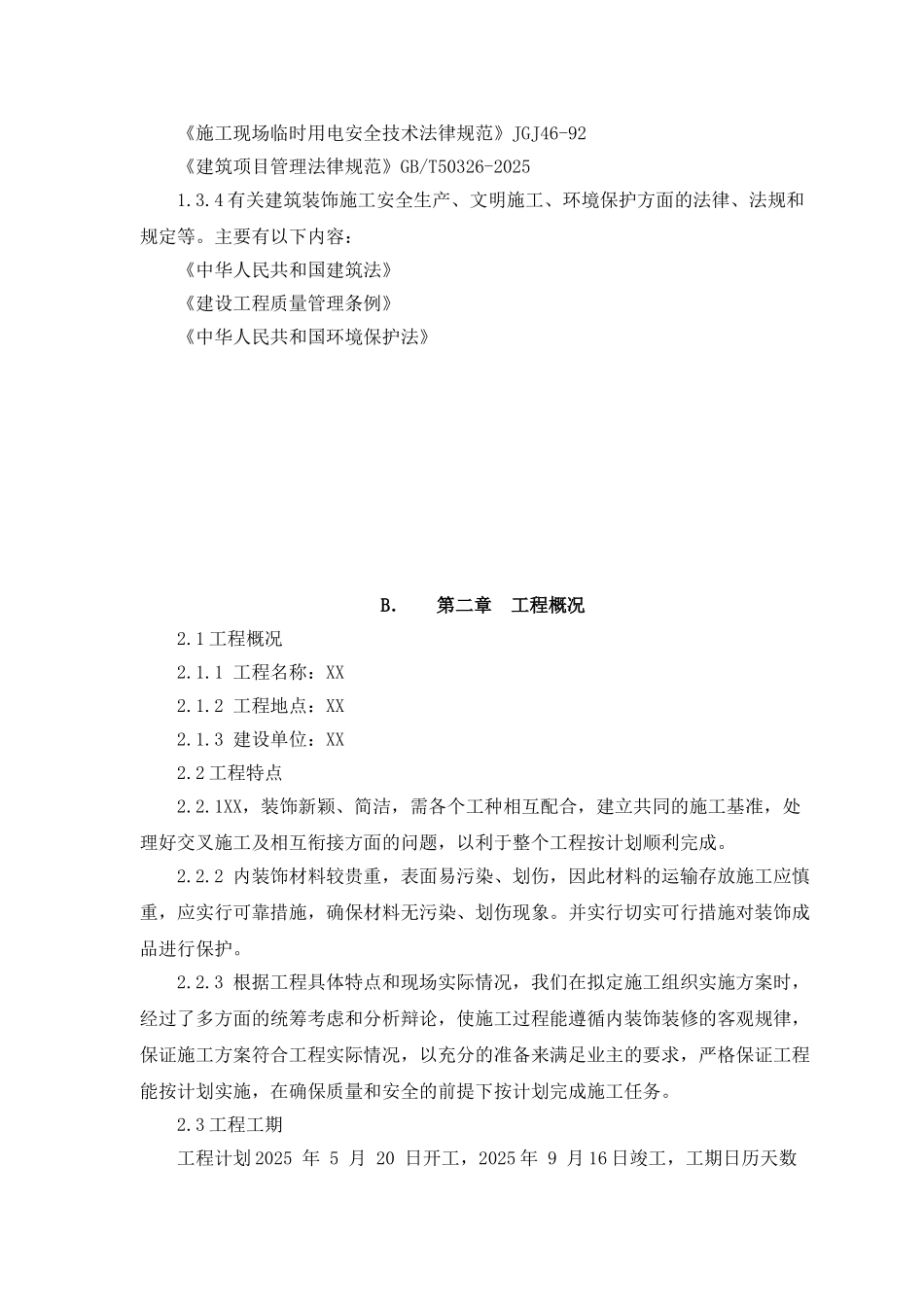 室内装饰装修改造项目工程施工组织设计_第3页