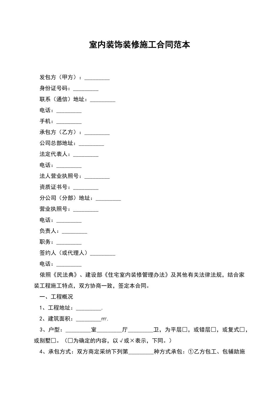 室内装饰装修施工合同范本_第1页