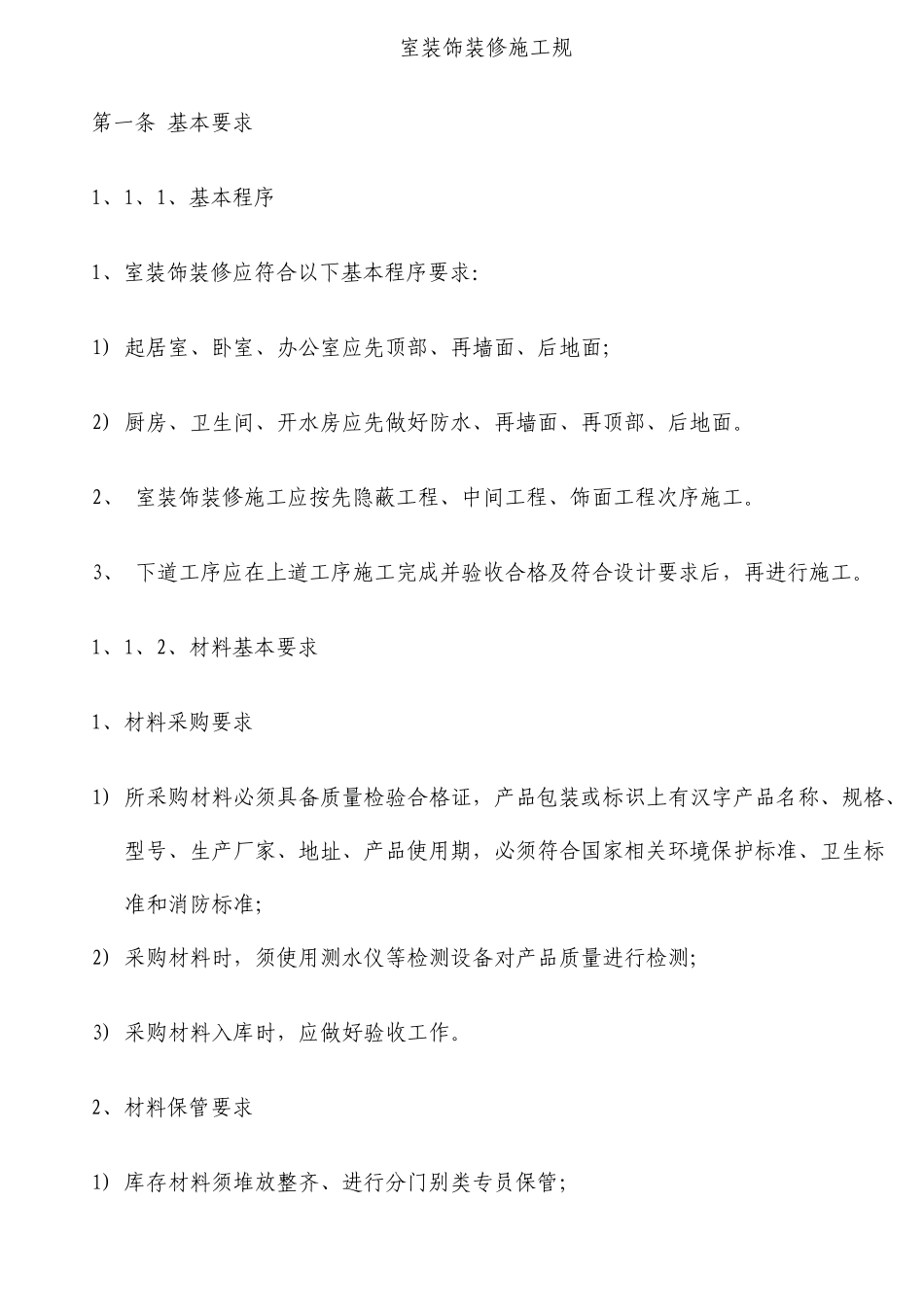室内装饰装修施工规范标准_第1页