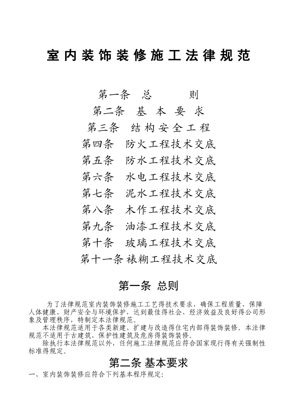 室内装饰装修施工规范_第1页