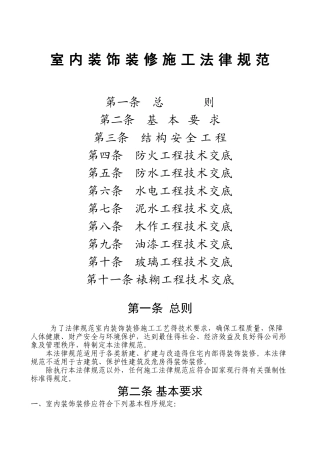室内装饰装修施工规范