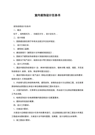 室内装饰设计任务书