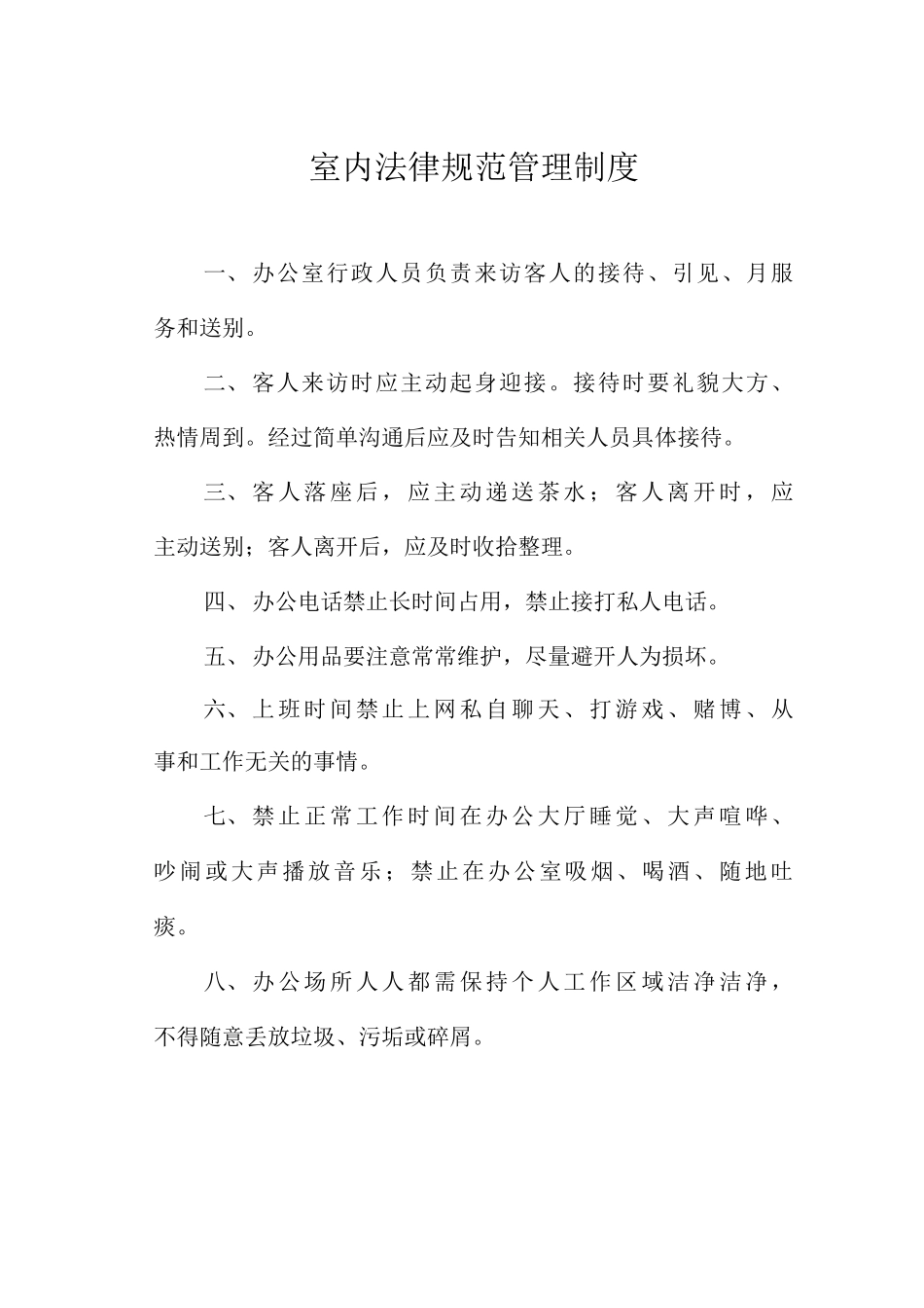 室内规范管理制度_第1页