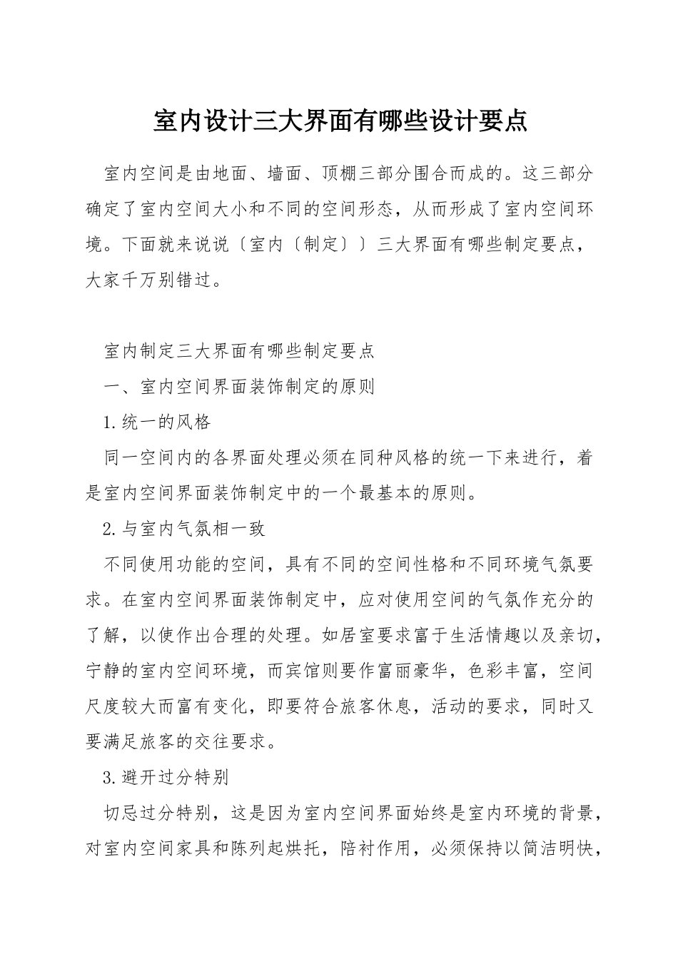 室内设计三大界面有哪些设计要点_第1页