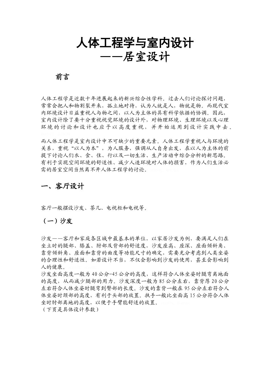 室内设计与人体工程学的关系_第1页