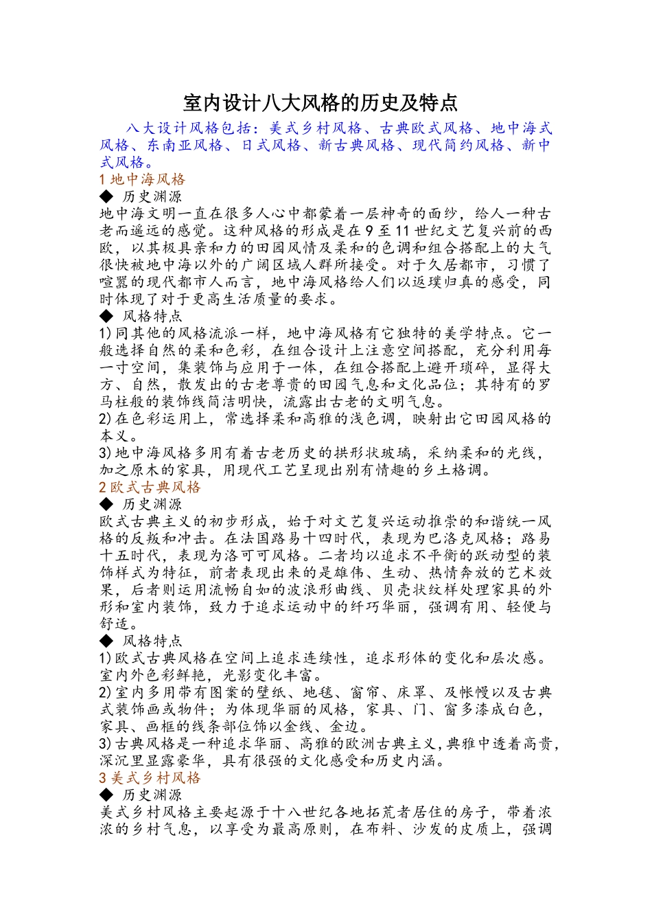 室内设计八大风格的历史及特点_第1页