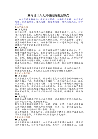 室内设计八大风格的历史及特点