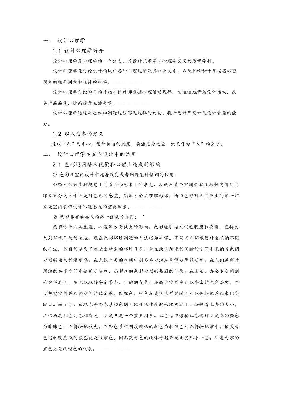 室内设计以人为本的设计分析_第2页