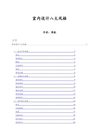 室内设计八大风格的特点和运用