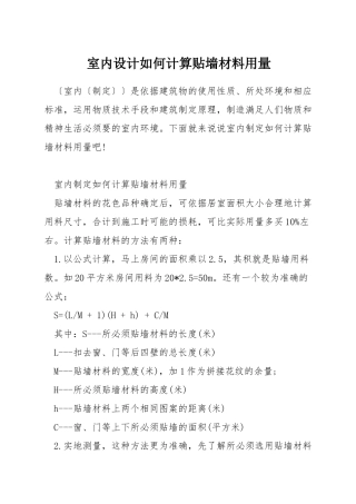 室内设计如何计算贴墙材料用量