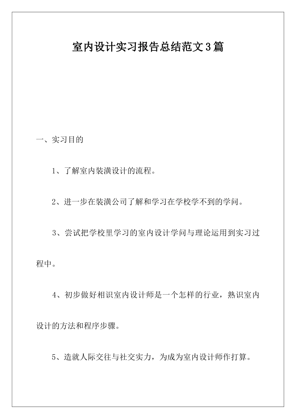 室内设计实习报告总结范文3篇_第1页