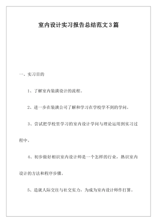 室内设计实习报告总结范文3篇