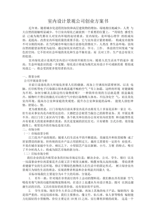 室内设计景观公司创业计划书