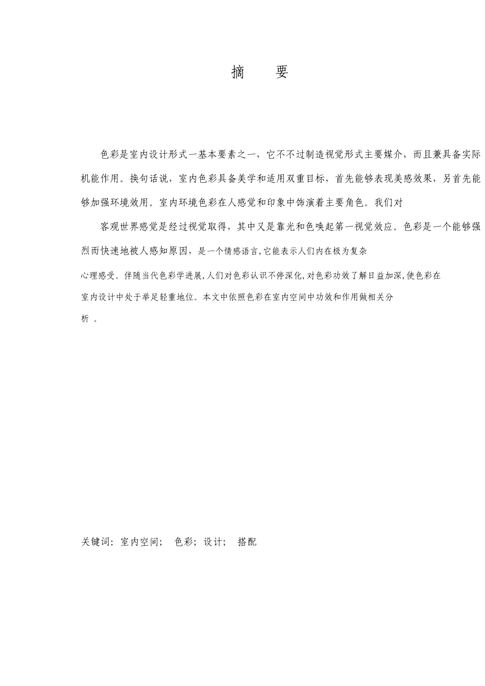 室内设计毕业论文_第2页