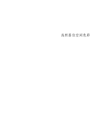 室内设计毕业论文