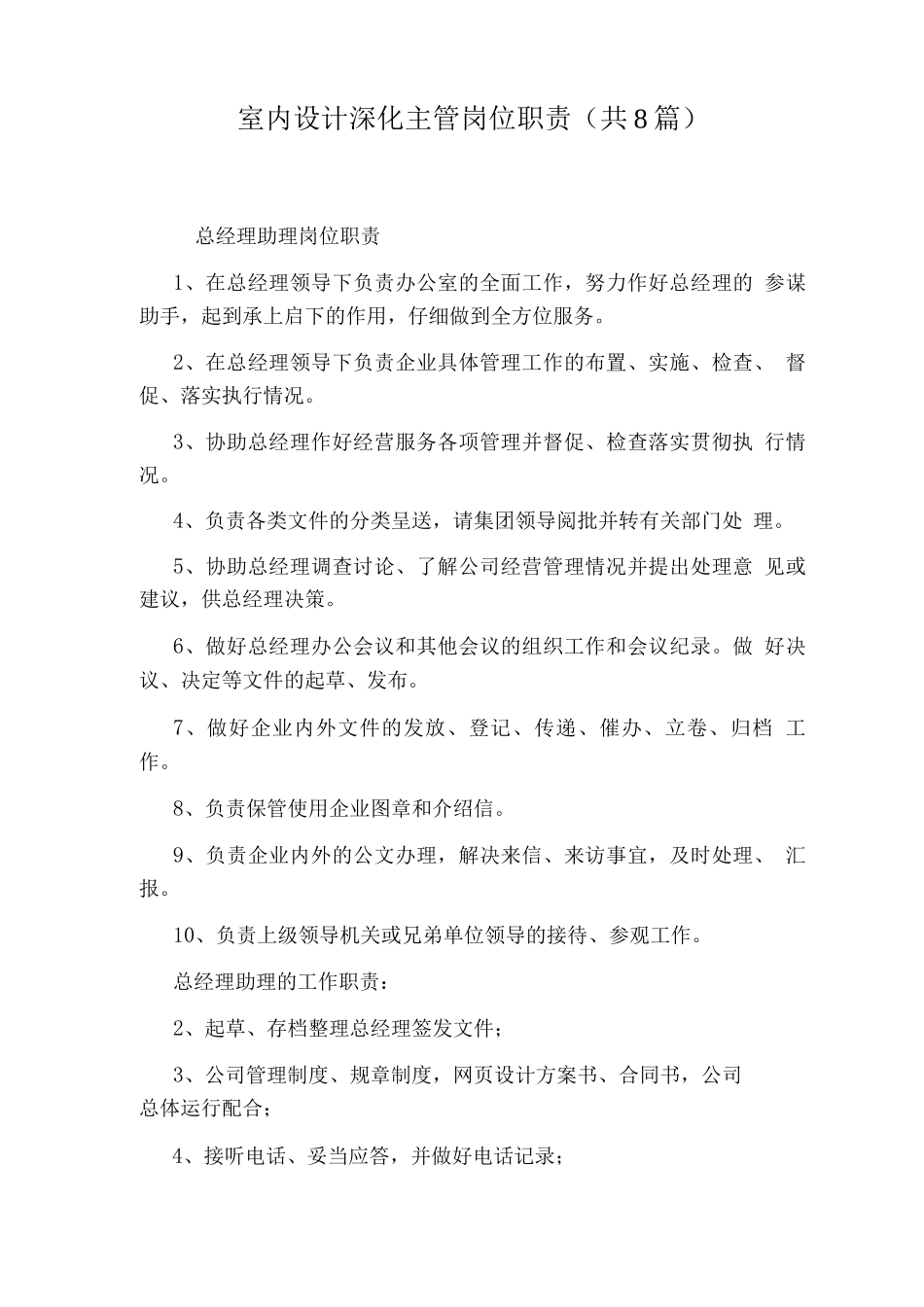 室内设计深化主管岗位职责_第1页