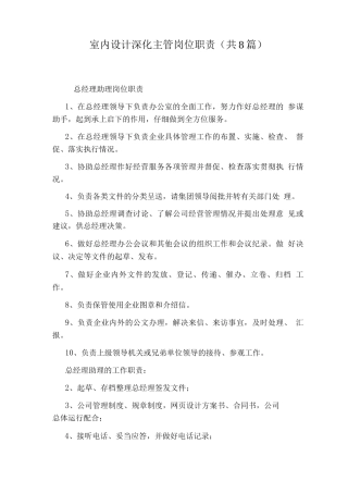 室内设计深化主管岗位职责