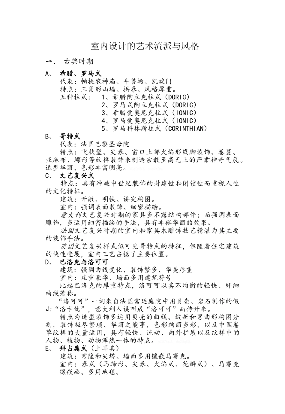 室内设计的艺术流派与风格_第1页