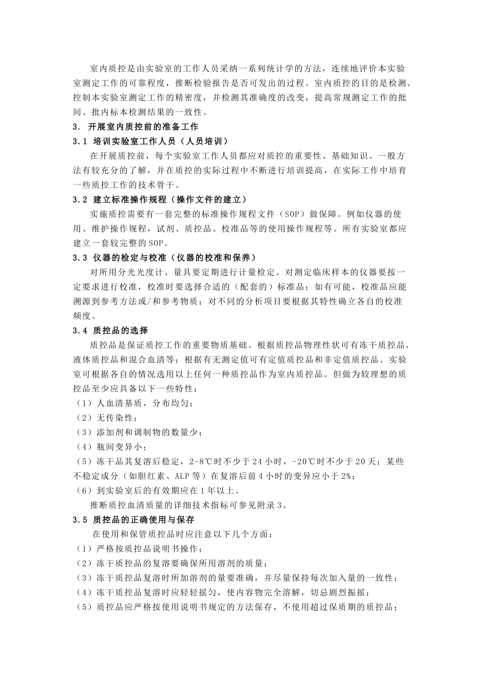 室内质控作业指导书_第2页