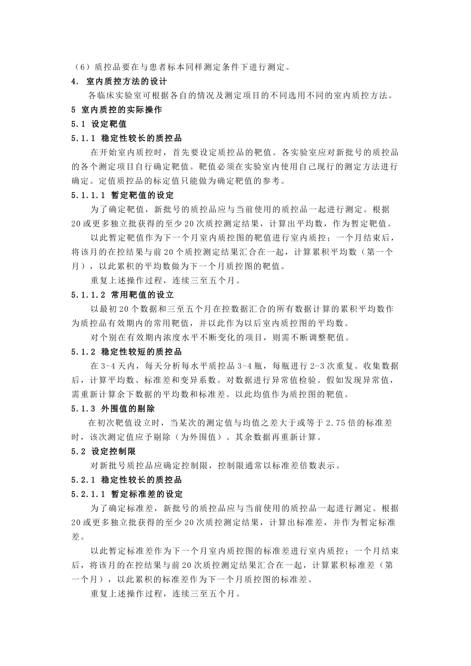 室内质控作业指导书_第3页