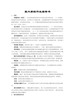 室内质控作业指导书