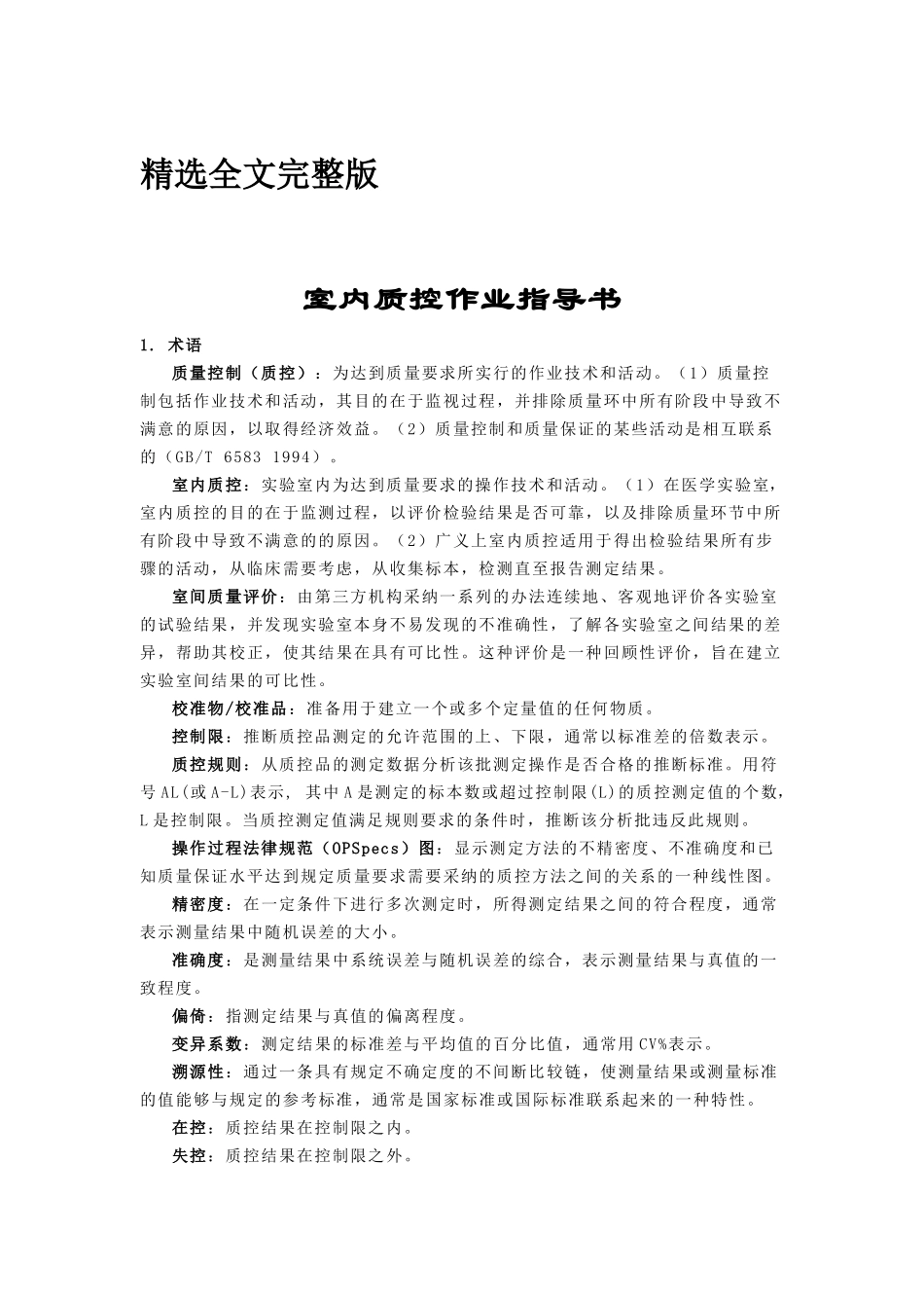 室内质控作业指导书精选全文_第1页