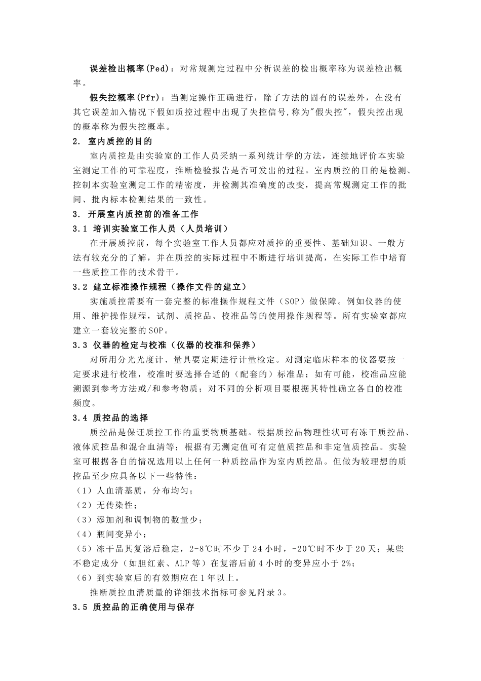 室内质控作业指导书精选全文_第2页