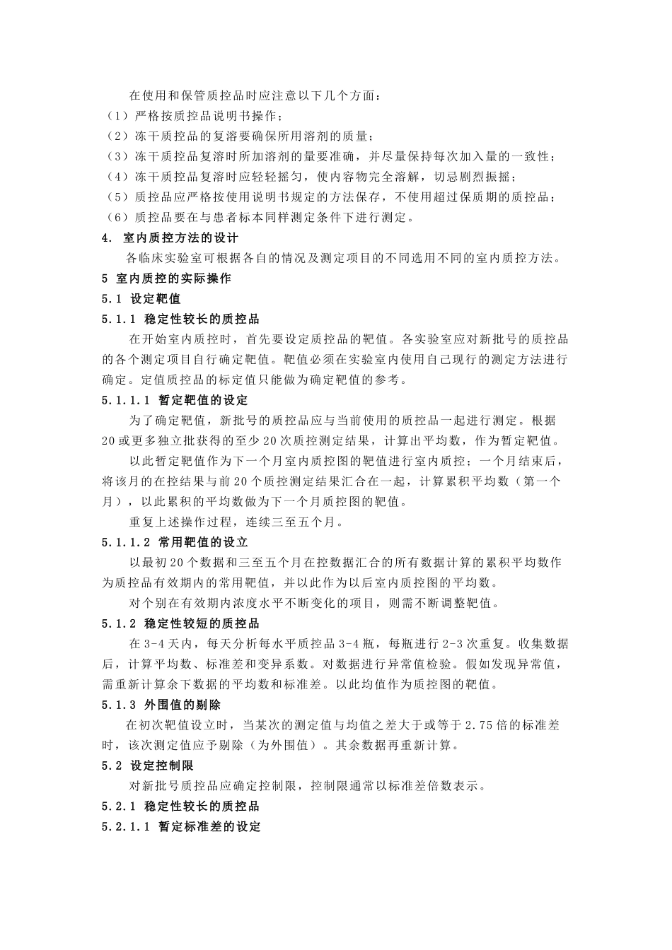 室内质控作业指导书精选全文_第3页