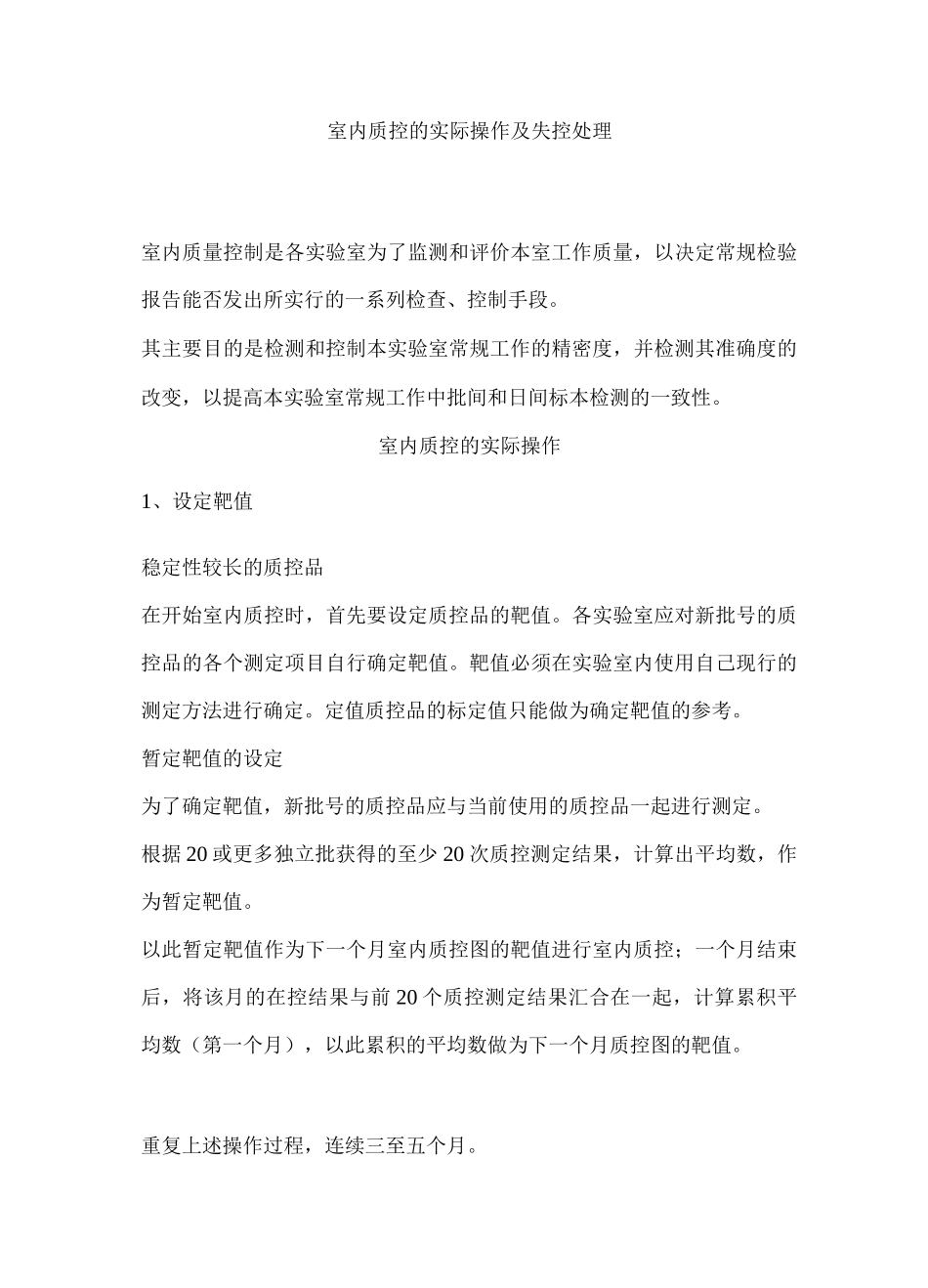室内质控的实际操作及失控处理_第1页