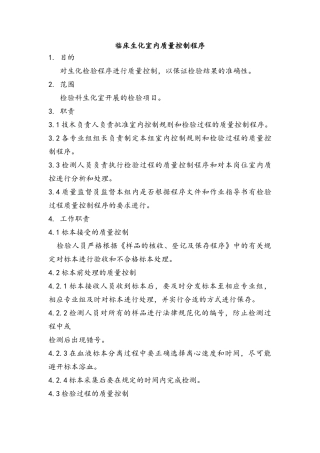 室内质量控制程序