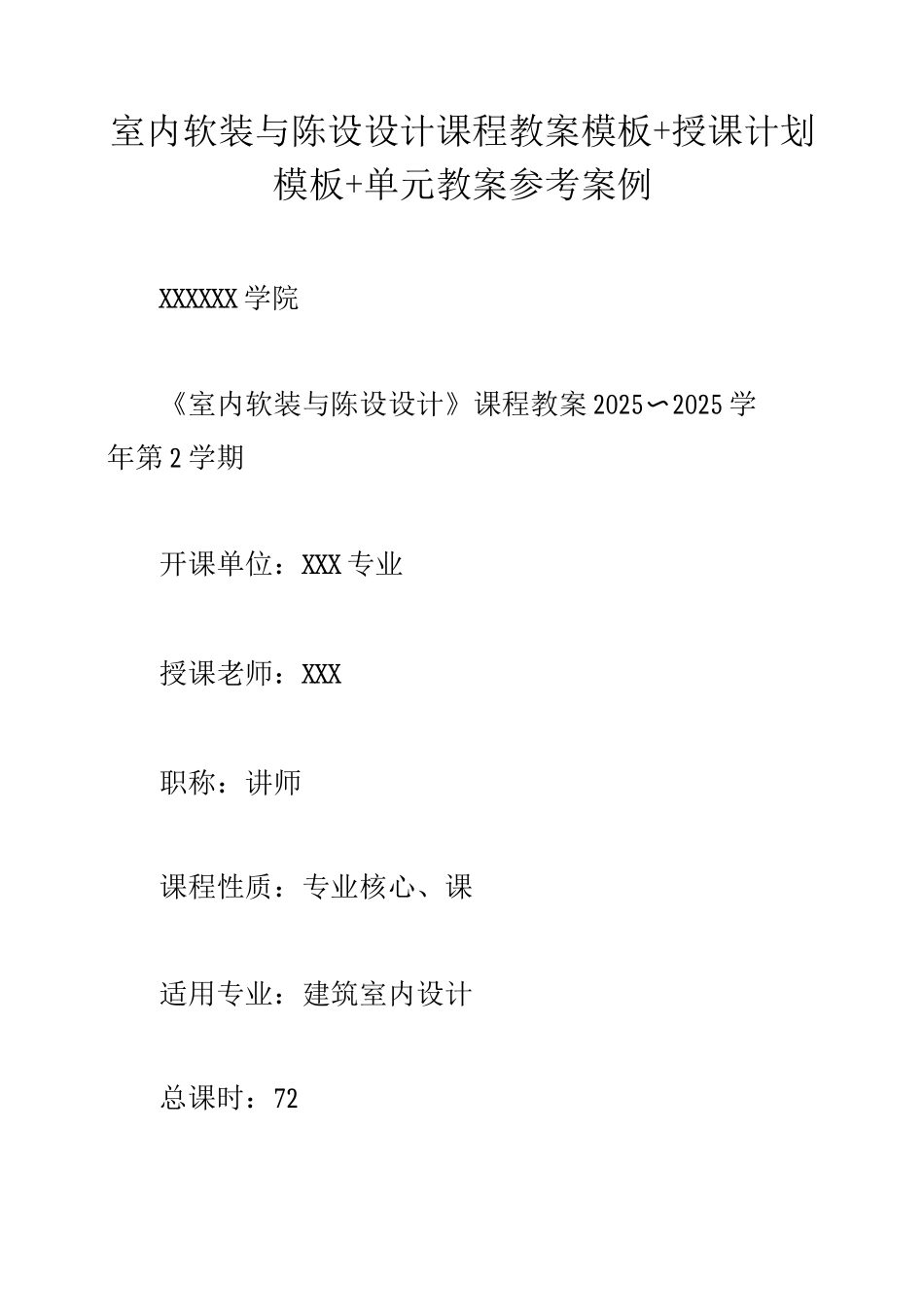 室内软装与陈设设计课程教案模板+授课计划模板+单元教案参考案例_第1页