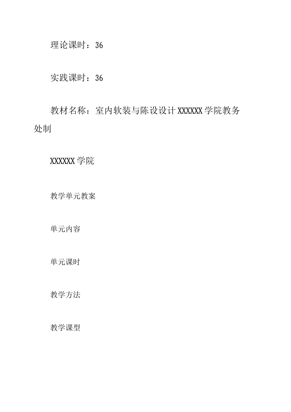 室内软装与陈设设计课程教案模板+授课计划模板+单元教案参考案例_第2页