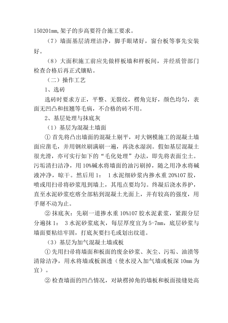 室内贴釉面砖施工方案_第2页