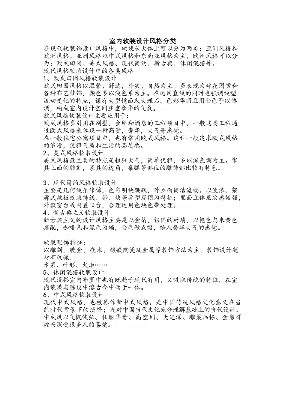 室内软装设计风格分类_第1页