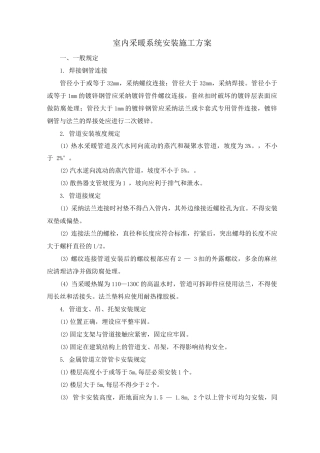 室内采暖系统安装施工方案